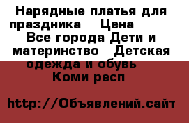 Нарядные платья для праздника. › Цена ­ 500 - Все города Дети и материнство » Детская одежда и обувь   . Коми респ.